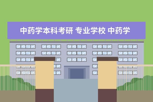 中药学本科考研 专业学校 中药学考研最好考学校