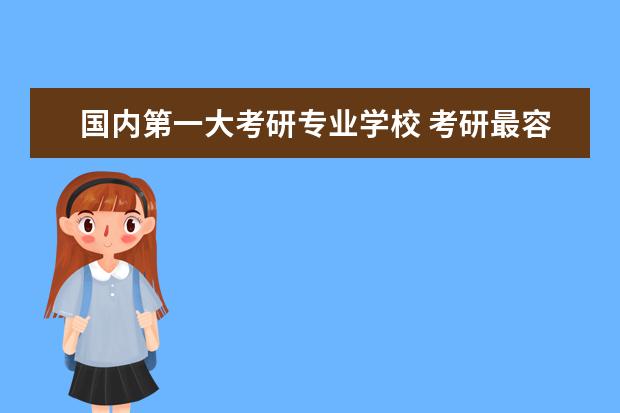 国内第一大考研专业学校 考研最容易考上的十大学校