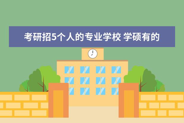 考研招5个人的专业学校 学硕有的学校只招5个可以报吗