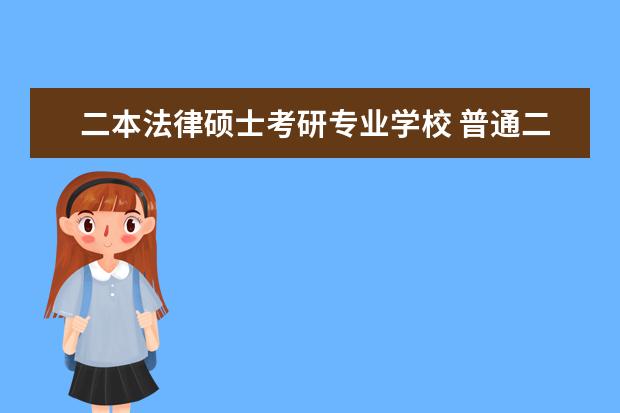 二本法律硕士考研专业学校 普通二本大学的学生,我可以考中国政法大学研究生么 ...