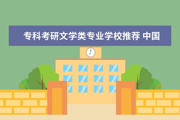 专科考研文学类专业学校推荐 中国汉语言文学专业考研学校排名