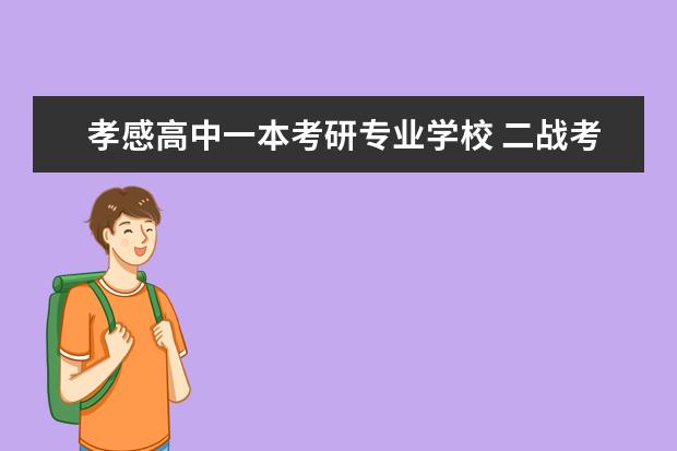 孝感高中一本考研专业学校 二战考研,档案被打回原籍孝感,去人事局把报到证交了...