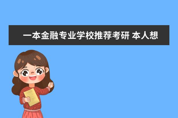 一本金融专业学校推荐考研 本人想考研,想知道211里哪些学校金融专业比较好 - ...