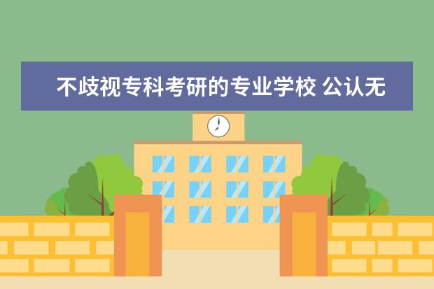 不歧视专科考研的专业学校 公认无歧视的考研院校