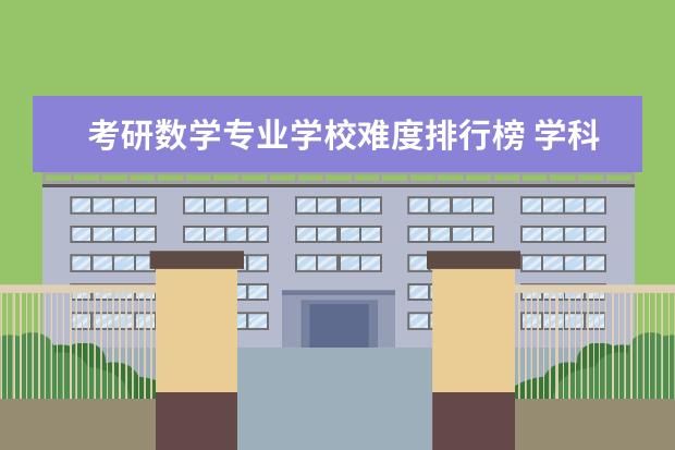 考研数学专业学校难度排行榜 学科教学数学考研容易的大学