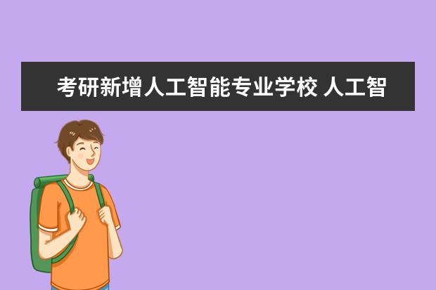 考研新增人工智能专业学校 人工智能考研院校推荐