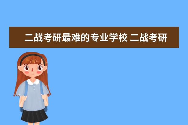 二战考研最难的专业学校 二战考研为什么很难考上?