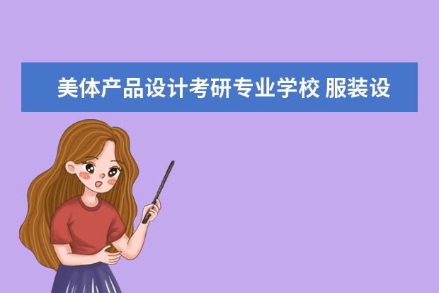 美体产品设计考研专业学校 服装设计专业考研有哪些学校?