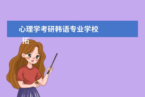 心理学考研韩语专业学校 
  拓展阅读：理科女生学什么专业好