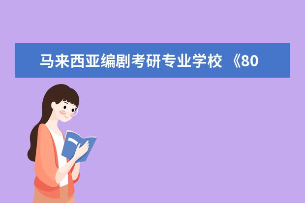 马来西亚编剧考研专业学校 《8090》节目里的嘉宾舒畅的详细信息是什么 比如博...