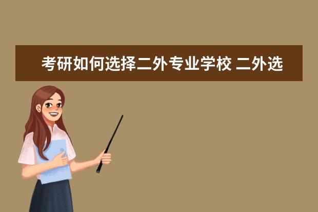 考研如何选择二外专业学校 二外选的韩语 21年考研 大家伙知道哪些院校可以选择...