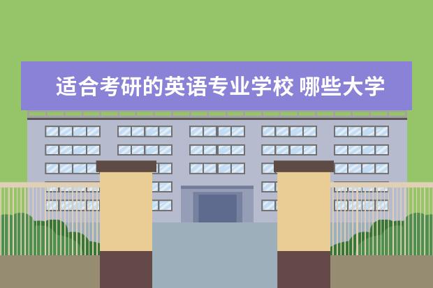 适合考研的英语专业学校 哪些大学的英语专业考研好考