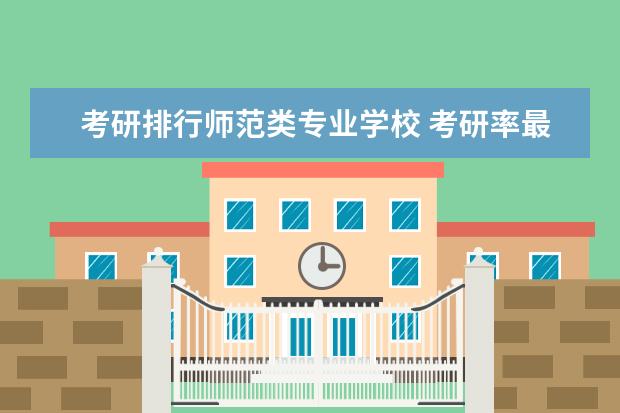 考研排行师范类专业学校 考研率最高的师范大学