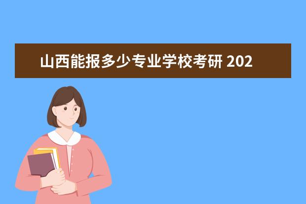 山西能报多少专业学校考研 2023山西考研人数