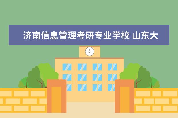 济南信息管理考研专业学校 山东大学图书情报专业考研经验分享?