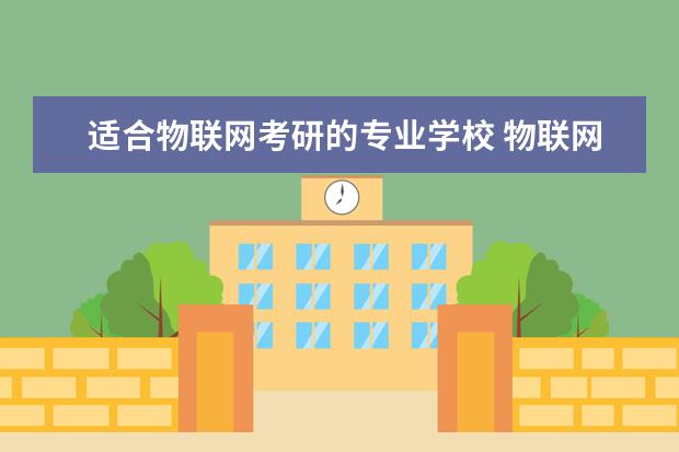 适合物联网考研的专业学校 物联网工程专业考研考哪个学校比较好?