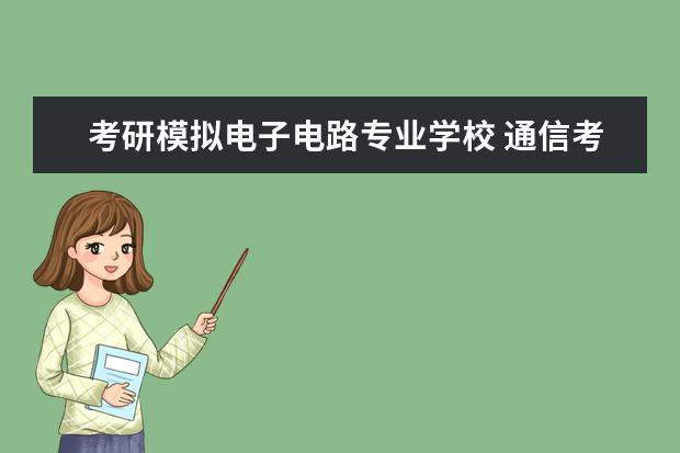 考研模拟电子电路专业学校 通信考研 专业课是模电和数电的学校有什么