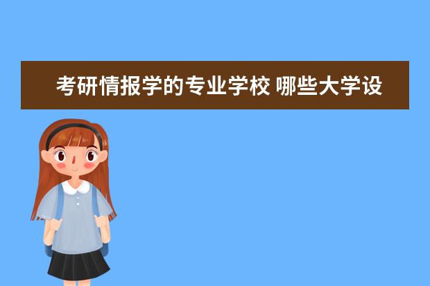 考研情报学的专业学校 哪些大学设有情报学考研专业