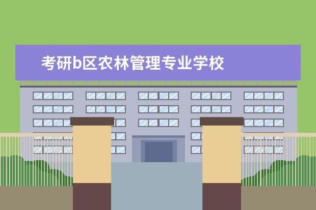 考研b区农林管理专业学校 
  扩展资料
  <br/>