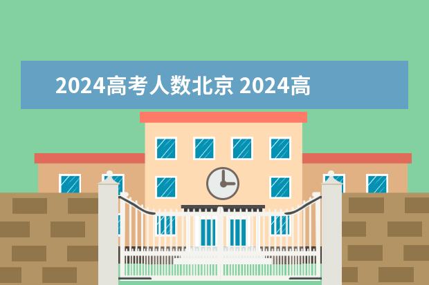 2024高考人数北京 2024高考人数