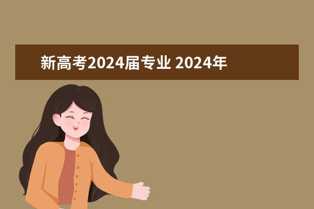 新高考2024届专业 2024年江苏新高考选科要求与专业对照表