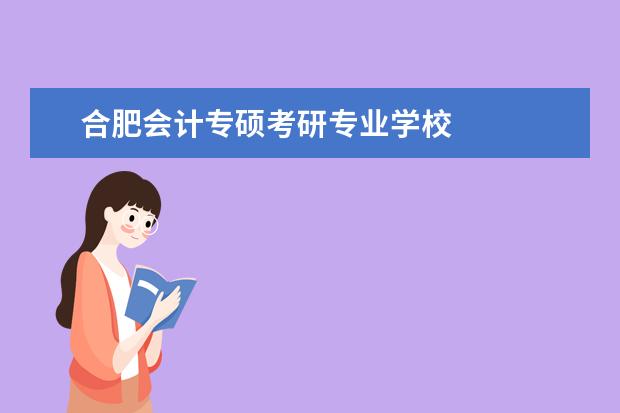 合肥会计专硕考研专业学校 
  有会计学acca方向的大学有哪些？