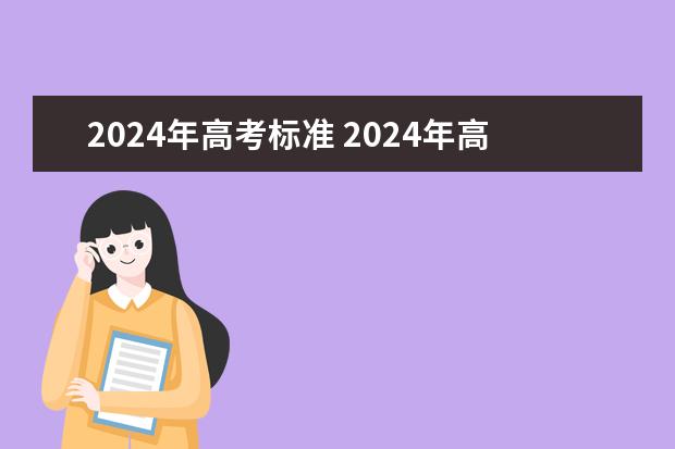 2024年高考标准 2024年高考分数线