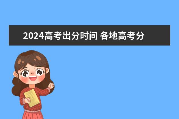 2024高考出分时间 各地高考分数公布时间