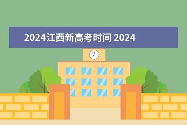 2024江西新高考时间 2024江西高考报名时间