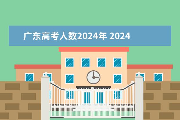 广东高考人数2024年 2024广东高考选科要求