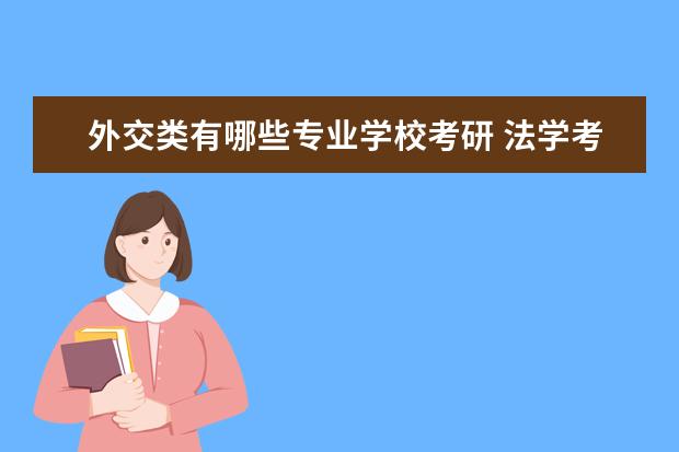 外交类有哪些专业学校考研 法学考研有哪些学校?