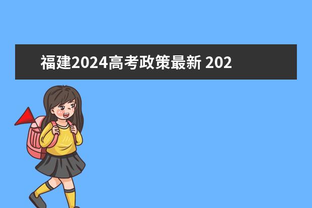 福建2024高考政策最新 2024年高考政策