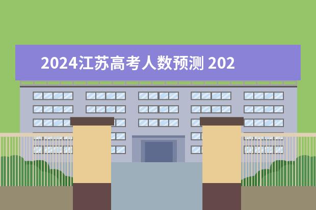 2024江苏高考人数预测 2024年江苏省高考报名人数有多少人