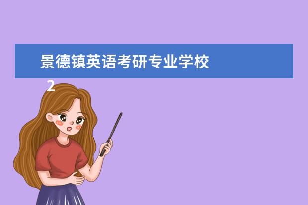 景德镇英语考研专业学校 
  2018年考研跨专业选择