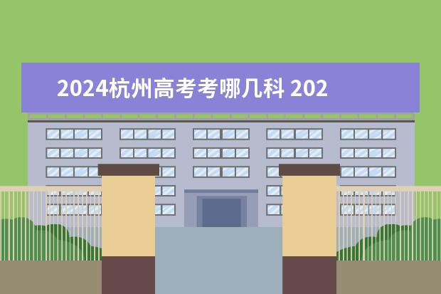 2024杭州高考考哪几科 2023年高考考哪几科
