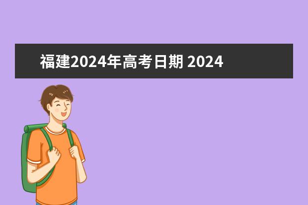 福建2024年高考日期 2024年福建省高考大概多少人