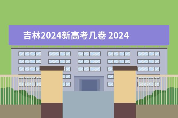 吉林2024新高考几卷 2024年哪些省份3+3模式