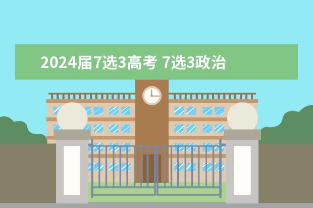 2024届7选3高考 7选3政治历史地理,有上重点大学的机会吗