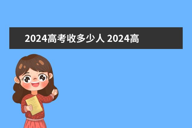 2024高考收多少人 2024高考人数