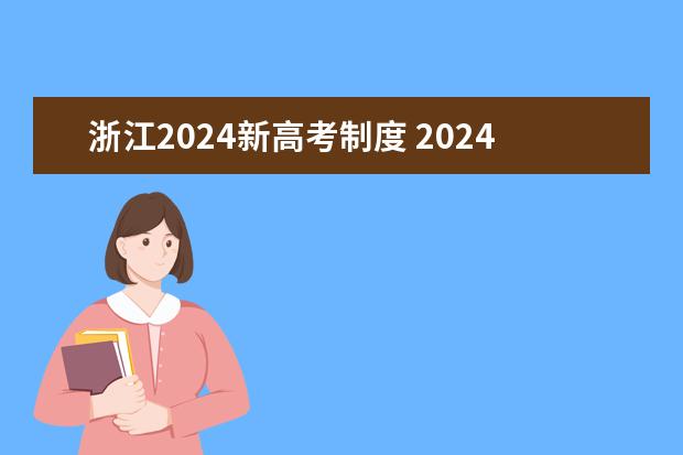 浙江2024新高考制度 2024年高考会是新高考模式吗？