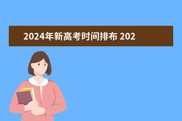 2024年新高考时间排布 2024年高考新政策？？？？