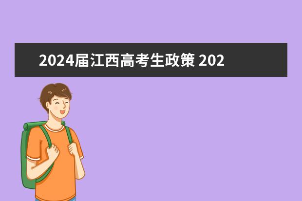 2024届江西高考生政策 2024年高考政策