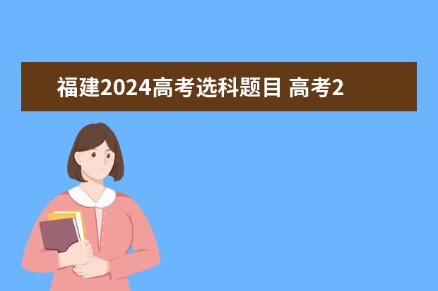 福建2024高考选科题目 高考2024年选科要求