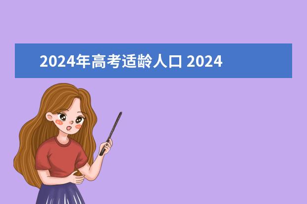 2024年高考适龄人口 2024年高考人数会下降吗