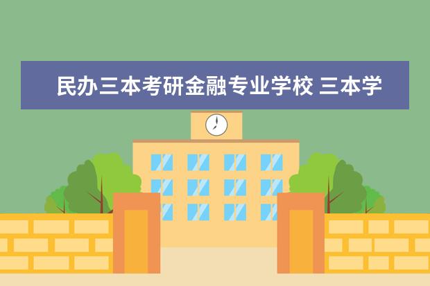 民办三本考研金融专业学校 三本学校学金融专业,哪个学校的研究生好考? - 百度...