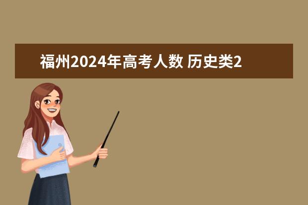 福州2024年高考人数 历史类2024年报考多少人