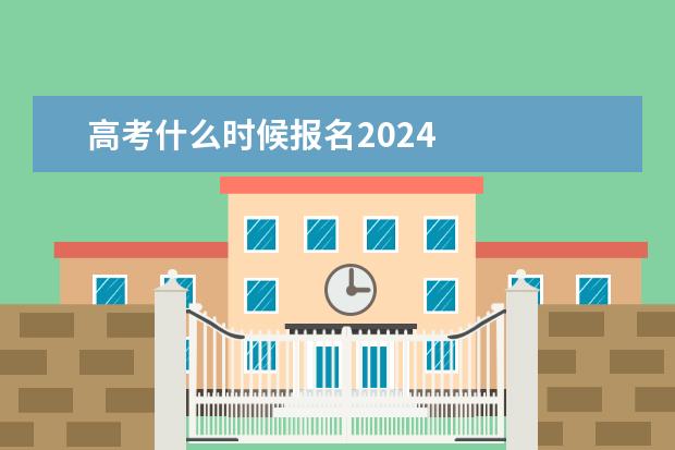 高考什么时候报名2024