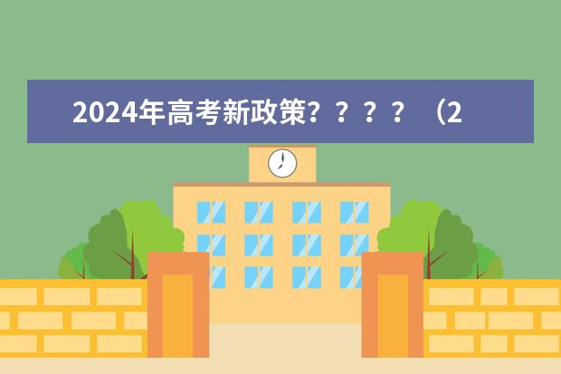 2024年高考新政策？？？？（2024年体育特长生高考政策）