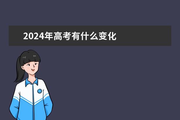 2024年高考有什么变化