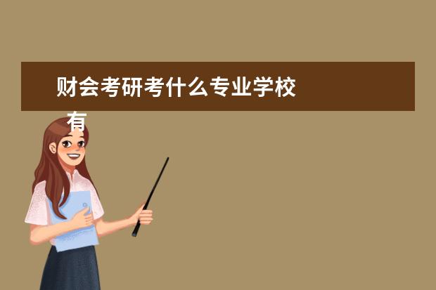 财会考研考什么专业学校 
  有会计学acca方向的大学有哪些？